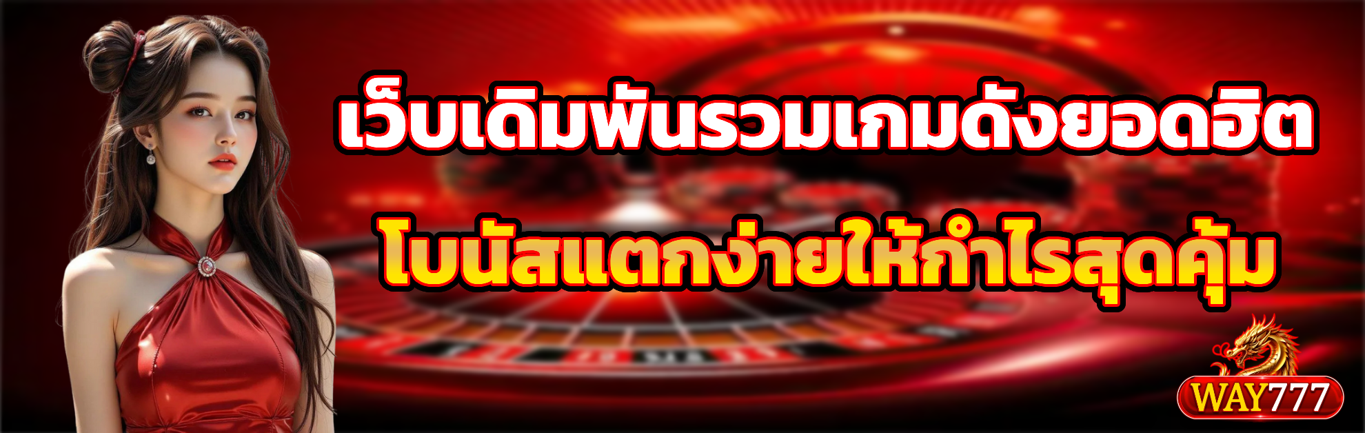 way777 แตกง่าย