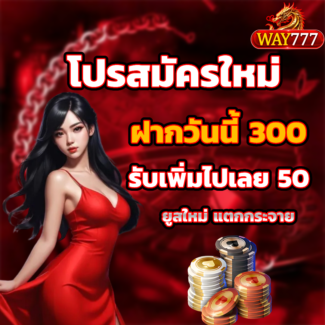 way777 รับโบนัส