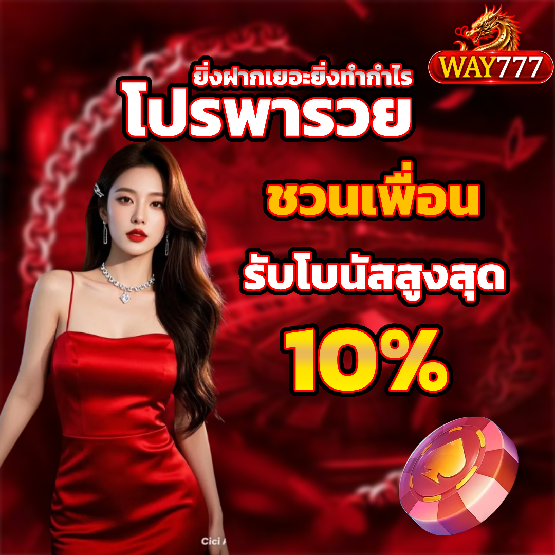way777 โปรโมขชั่น