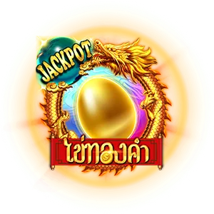 ไข่ทองคำ by way777